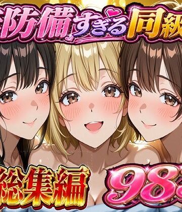 【ネタバレ】無防備すぎる同級生に 理性が追いつかなかった話 総集編【第1話〜第10話＋描き下ろし】｜d_754327