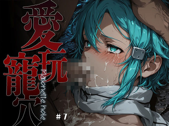 【ネタバレ】愛玩寵穴 -marionette hole- ＃7｜d_754562