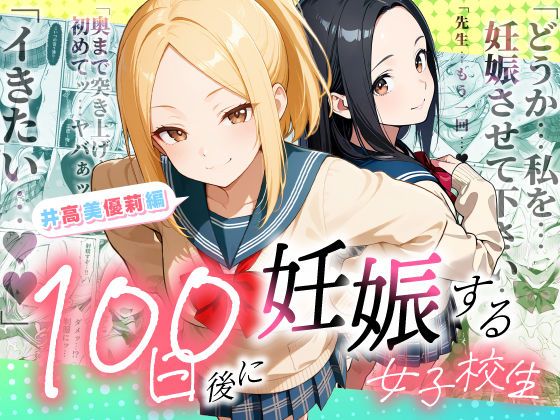 【ネタバレ】100日後に妊娠する女子校生 〜井高 美優莉 編〜｜d_754653