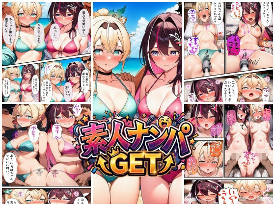 【ネタバレ】素人ナンパGET AZ〇iちゃん・い〇はちゃん｜d_755150