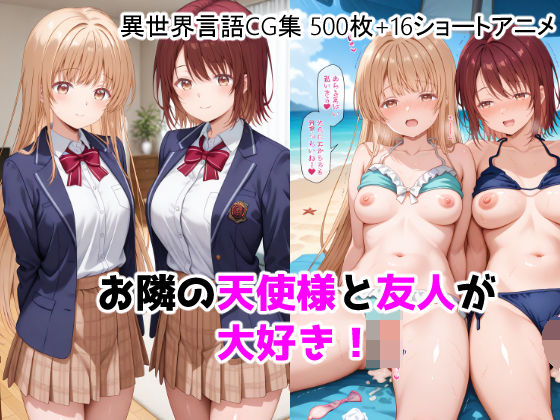 【ネタバレ】お隣の天使様と友人が大好き！CG ＋ ショートアニメ｜d_755464