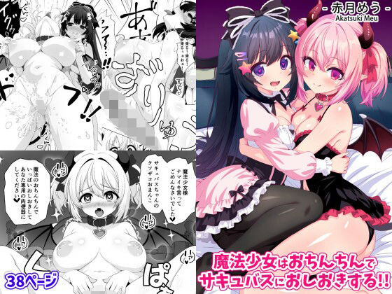【ネタバレ】魔法少女はおちんちんでサキュバスをおしおきする！！｜d_755568