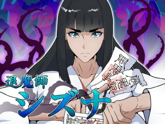 【ネタバレ】退魔師シズナ｜d_756362