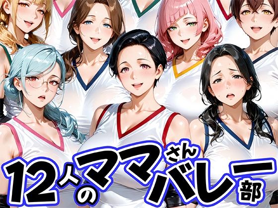 【ネタバレ】12人の熟女ママさんバレー部とヤリ放題なコーチ｜d_756405