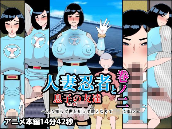 【ネタバレ】人妻忍者と息子の友達巻ノ二〜人も知らず世も知らず雌となりて〇キに堕つ〜｜d_756680