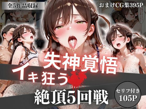 【ネタバレ】失神覚悟イキ狂う絶頂5回戦｜d_756746