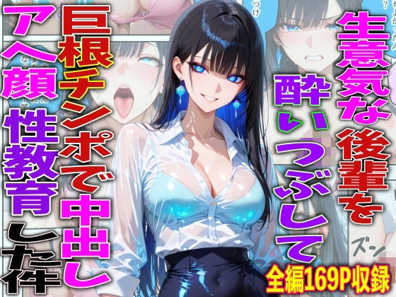 【ネタバレ】生意気な後輩を酔いつぶして巨根チンポで中出しアヘ顔性教育した件｜d_756772