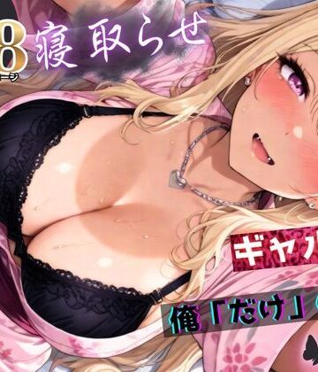 【ネタバレ】寝取らせギャル彼女と俺「だけ」の秘密 ―約束―【総集編＋IF】｜d_756823