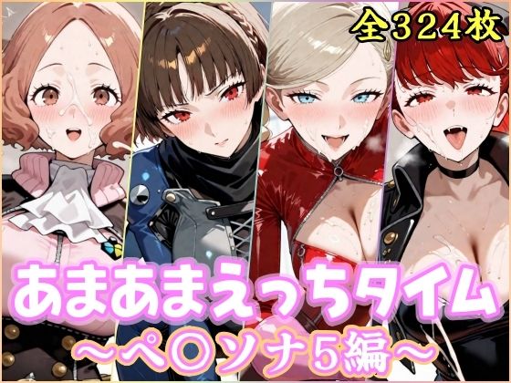【ネタバレ】あまあまえっちタイム ペ〇ソナ5編｜d_756895