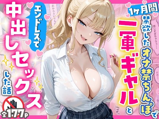 【ネタバレ】1ヶ月禁欲したオナ禁ちんぽ一軍ギャルとエンドレスで中出しセックスした話｜d_756954