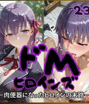 【ネタバレ】ドMヒロインズー間〇 桜 編ー｜d_757022