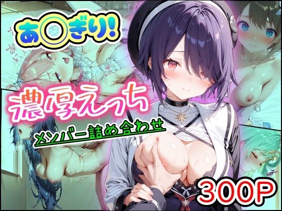 【ネタバレ】あ◯ぎり！濃厚えっち メンバー詰め合わせ｜d_757367