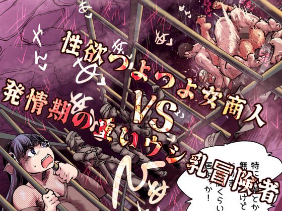 【ネタバレ】性欲つよつよ女商人VS発情期の重いウシ乳冒険者｜d_757455