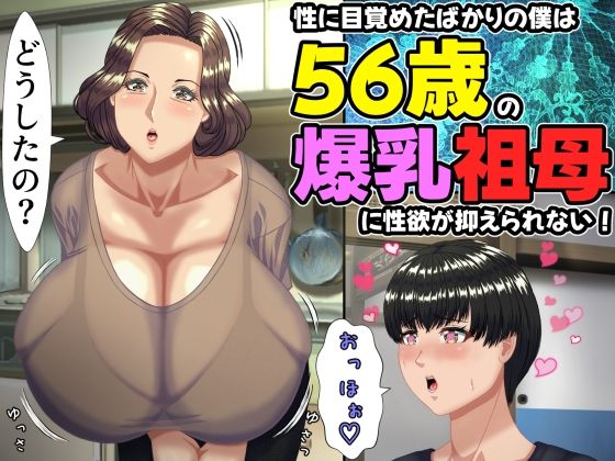 【ネタバレ】性に目覚めたばかりの僕は56歳の爆乳祖母に性欲が抑えられない！ 〜もう二度と無いと思っていた性的なトキメキに 、夏休みだけと思い不貞行為に及んでしまう56歳祖母〜｜d_757634
