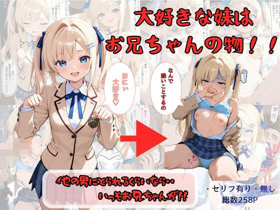 【ネタバレ】大好きな妹はお兄ちゃんの物！！ 他の男にとられるくらいなら・・いっそお兄ちゃんが！｜d_757730