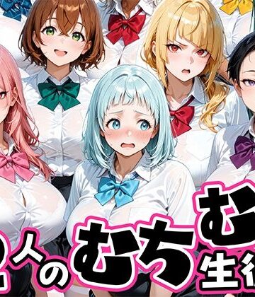 【ネタバレ】ちょっとだらしないムチムチ感がエロい12人の生徒｜d_757766