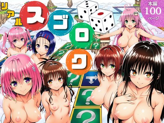 【ネタバレ】モモが開発した「リアルすごろく」で遊んだらハーレム計画が進んだ件【ToL◯VEる編】｜d_757892