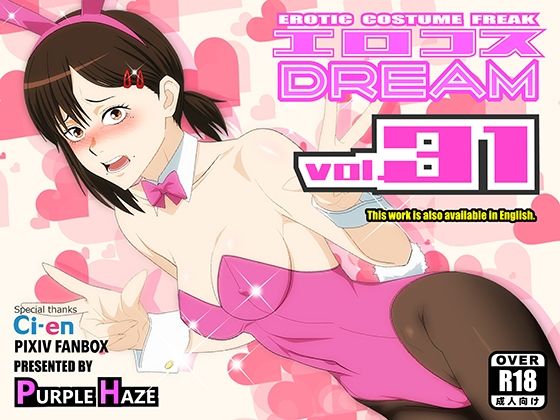 【ネタバレ】エロコスDREAM 31｜d_757982
