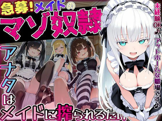【ネタバレ】【急募】メイドのマゾ奴●♪アナタはメイドに搾られるだけ…｜d_757988