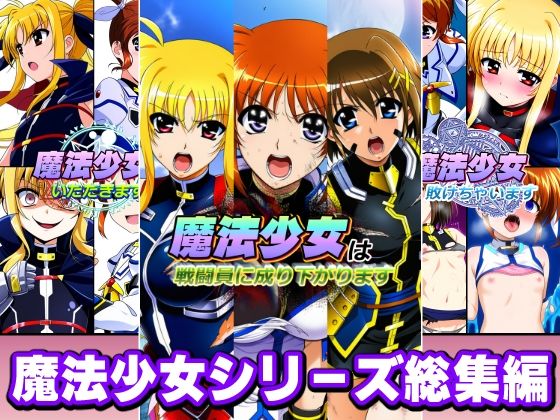 【ネタバレ】魔法少女シリーズ総集編｜d_758043