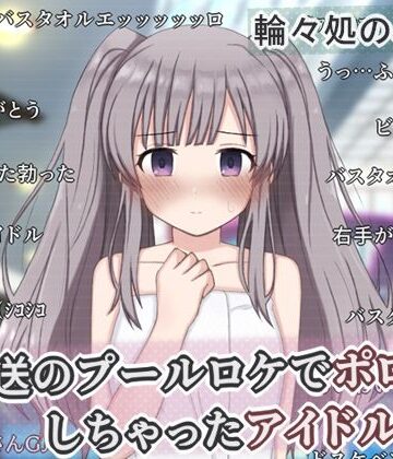 【ネタバレ】生放送のプールロケでポロリしちゃったアイドルの話｜d_758048