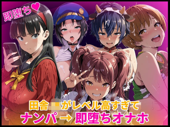 【ネタバレ】田舎JKがレベル高すぎてナンパ→即堕ちオナホ化｜d_758180