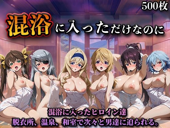 【ネタバレ】混浴に入っただけなのに（イン◯ィニット・スト◯トス）｜d_758265