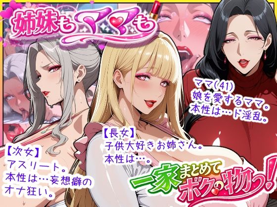 【ネタバレ】爆乳姉妹もムチムチ熟女ママも…一家まとめて完堕ちさせてラブラブする話｜d_758350