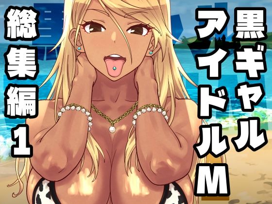 【ネタバレ】黒ギャルアイドルM総集編1｜d_758370