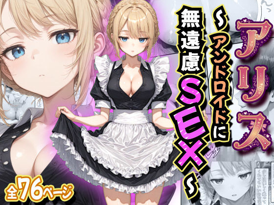【ネタバレ】アリス 〜アンドロイドに無遠慮SEX〜｜d_758474