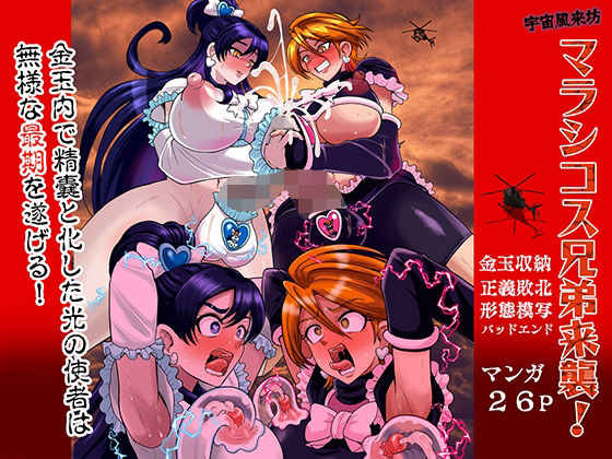 【ネタバレ】宇宙風来坊マラシコス兄弟来襲！｜d_758581