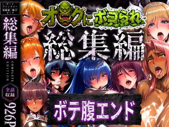 【ネタバレ】【総集編】オークにボコられボテ腹エンド｜d_758621