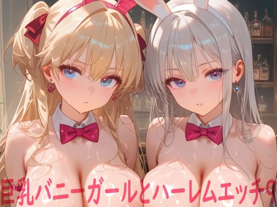 【ネタバレ】巨乳バニーガールとハーレムエッチ9｜d_758705