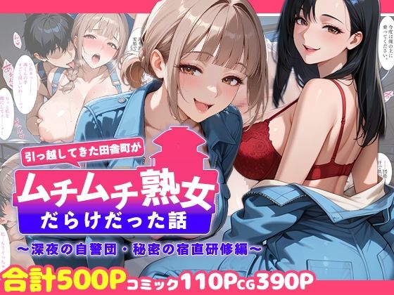 【ネタバレ】引っ越してきた田舎町がムチムチ熟女だらけだった話 〜深夜の自警団・秘密の宿直研修編〜｜d_758710