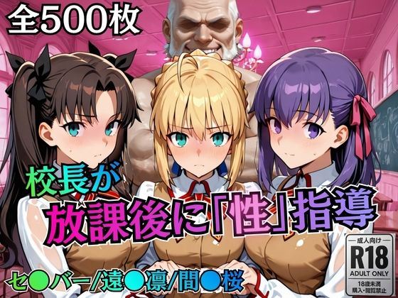【ネタバレ】校長が放課後に「性」指導【Fate●tay】｜d_758818
