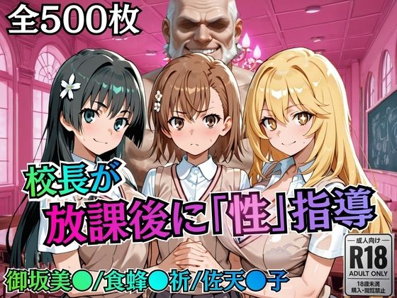 【ネタバレ】校長が放課後に「性」指導【とある】｜d_758820