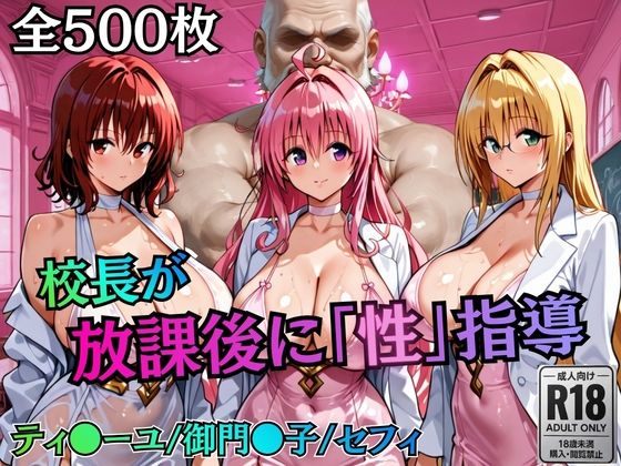 【ネタバレ】校長が放課後に「性」指導【Tol〇veる2】｜d_758822