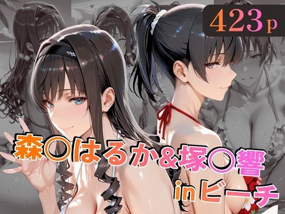 【ネタバレ】森○はるか＆塚○響inビーチ｜d_758829