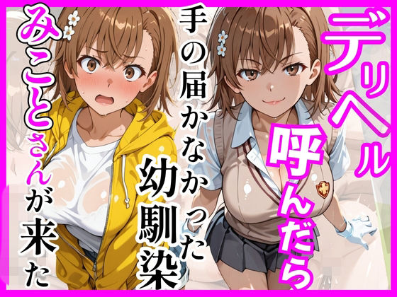 【ネタバレ】【とある】デリヘル呼んだら手の届かなかった幼馴染みことさんが来た｜d_758927