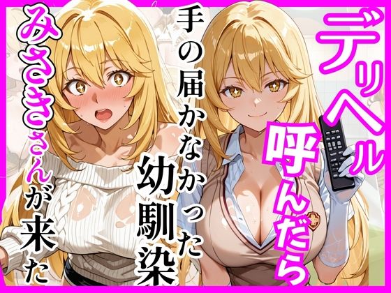 【ネタバレ】【とある】デリヘル呼んだら手の届かなかった幼馴染みさきさんが来た｜d_758934