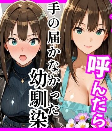【ネタバレ】【デ○マス】デリヘル呼んだら手の届かなかった幼馴染りんさんが来た｜d_758935
