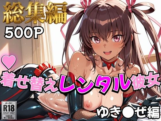 【ネタバレ】【対●忍】着せ替えレンタル彼女〜ゆき●ぜ編〜【総集編】｜d_758936