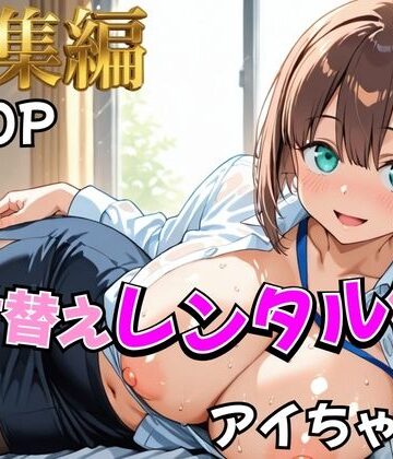 【ネタバレ】【月曜日の癒し】着せ替えレンタル彼女〜アイちゃん編〜【総集編】｜d_758942