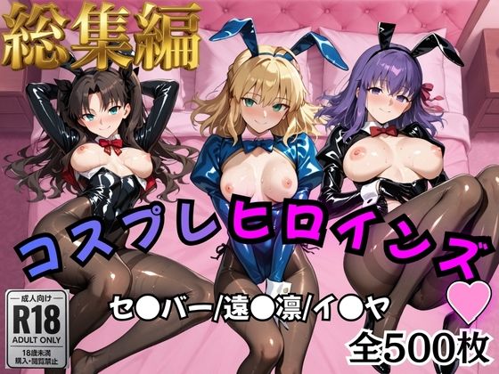 【ネタバレ】【Fate/stay】コスプレヒロインズ_セ●バー・遠●凛・間●桜編【500枚】｜d_758957