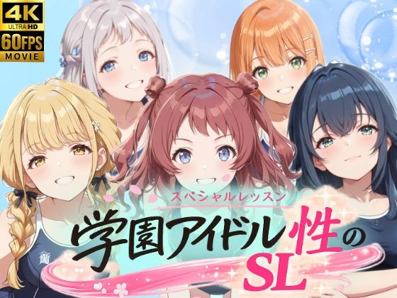 【ネタバレ】学園アイドル 性のSL〜1年1組〜｜d_758977