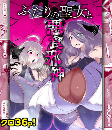 【ネタバレ】ふたりの聖女と悪食邪神｜d_759010