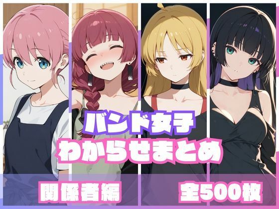 【ネタバレ】バンド女子わからせまとめ 関係者編｜d_759092