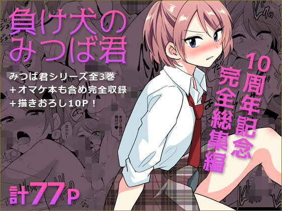【ネタバレ】負け犬のみつば君 10周年記念完全総集編｜d_759357