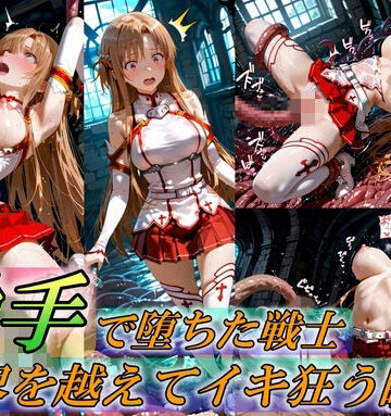 【ネタバレ】触手で堕ちた女戦士〜限界を超えてイキ狂う瞬間〜｜d_759370