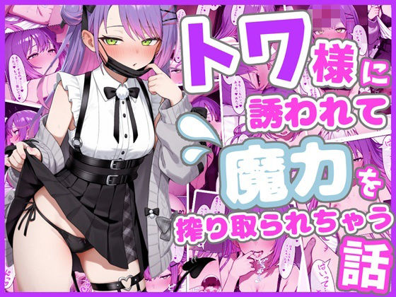 【ネタバレ】トワ様に誘われて魔力を搾り取られちゃう話｜d_759384